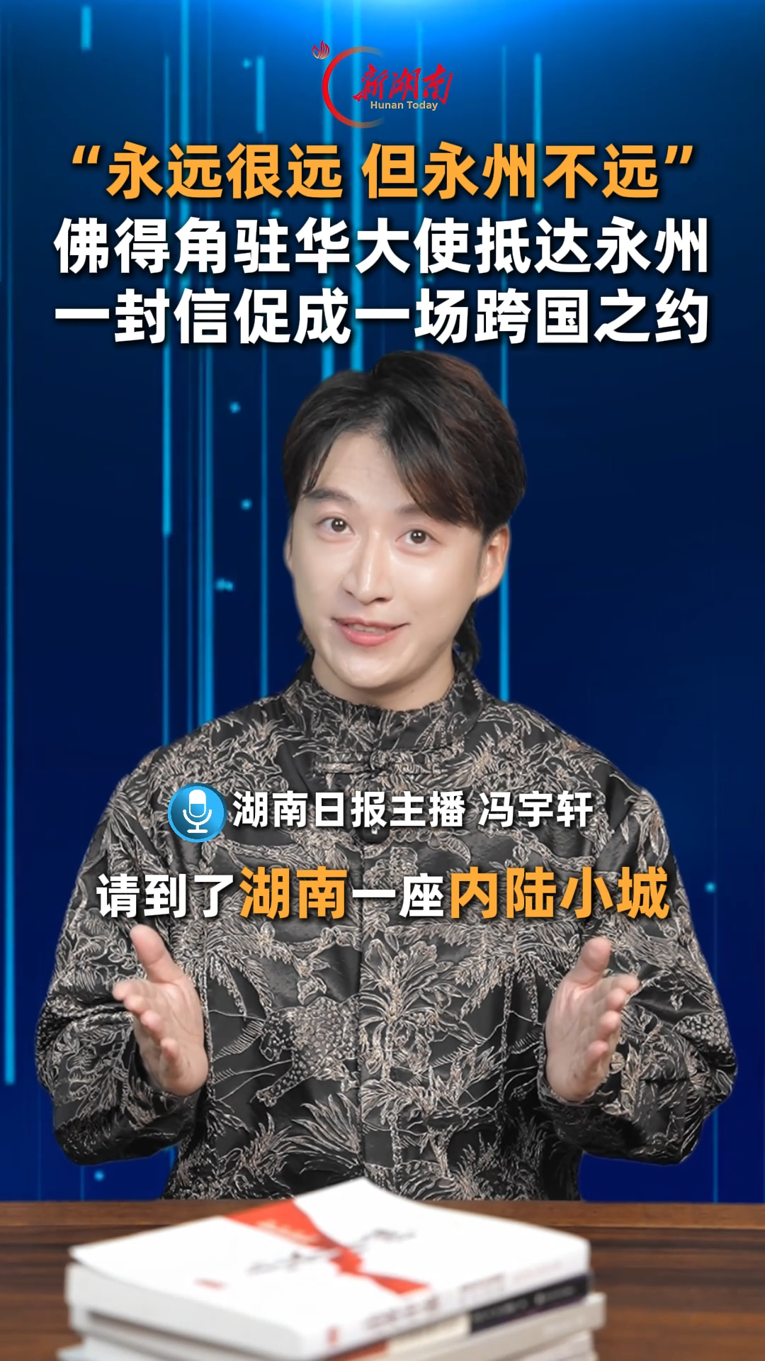 主播说新闻： “永远很远，但永州不远” 一封信促成一场跨国之约