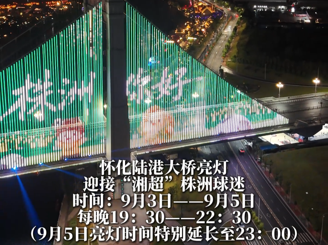 “株洲你好 怀化加油” 怀化陆港大桥为“湘超”亮灯