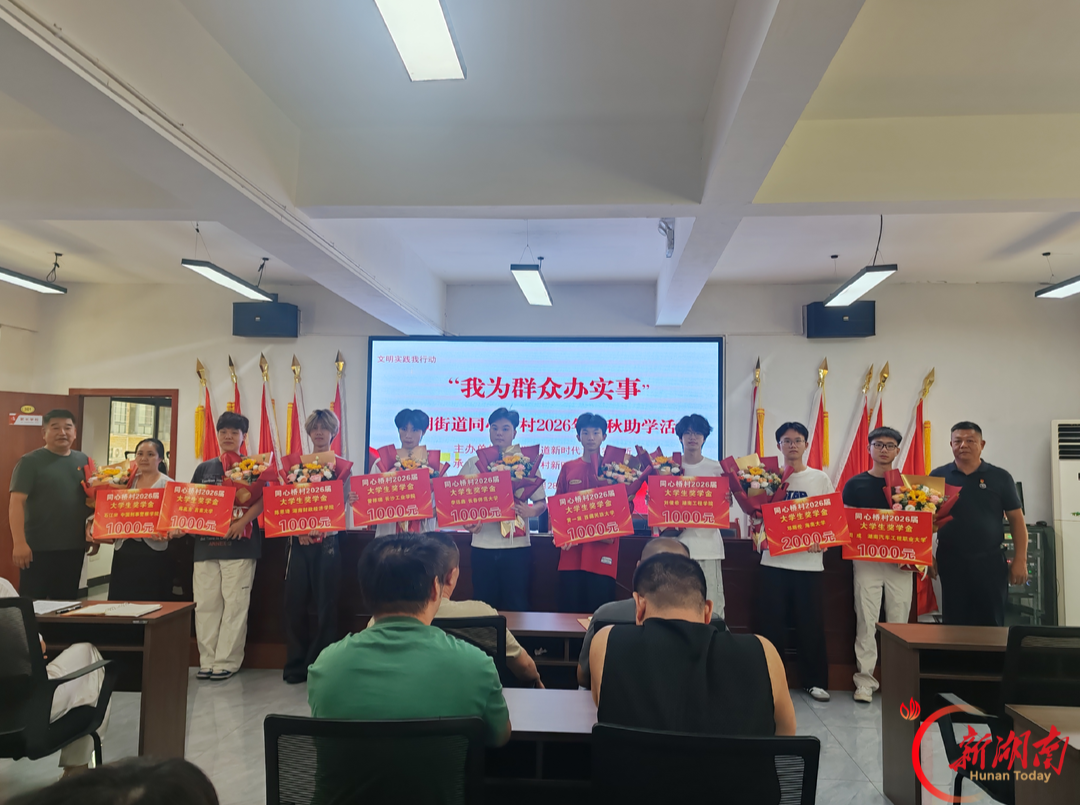 同心筑梦向未来，北湖街道同心桥村开展2026年金秋助学活动