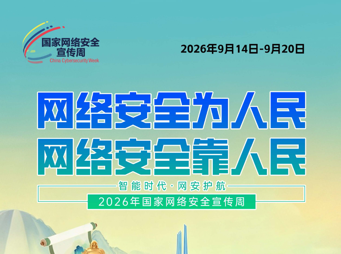 海报丨智能时代·网安护航——2026年国家网络安全宣传周