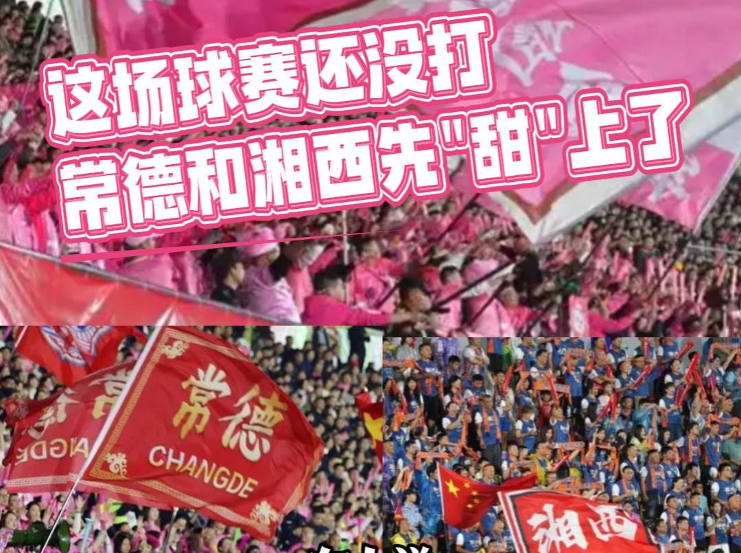 这场球赛还没打 常德和湘西先“甜”上了 