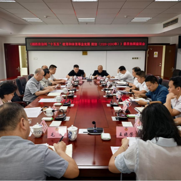 集众智献良策！他们为 “十五五” 教体规划建言聚力