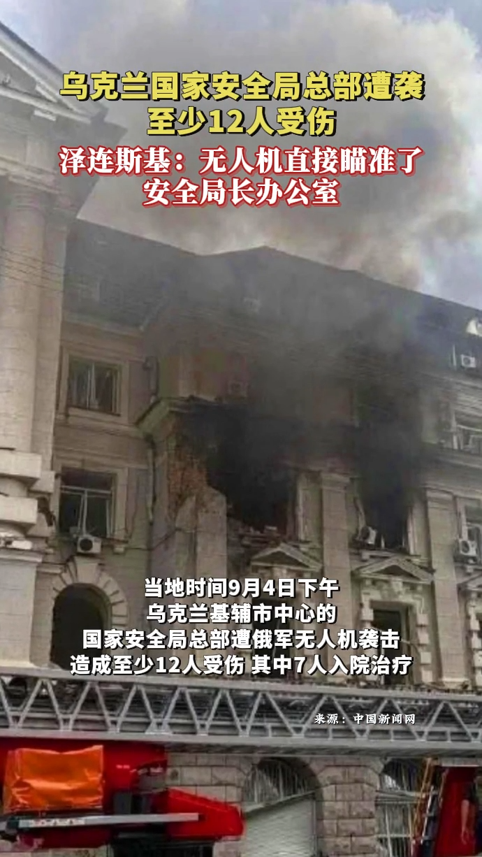 乌国家安全局总部遭俄无人机袭击 至少12人受伤