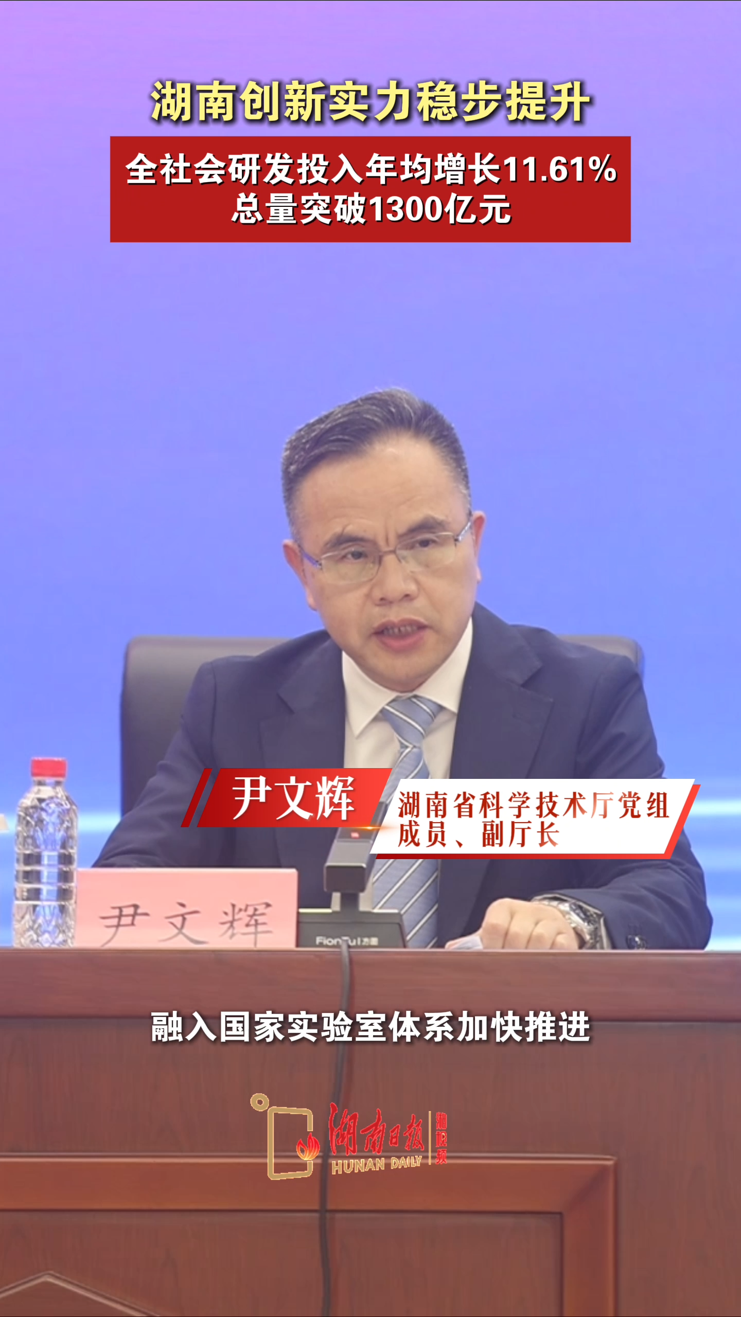 湖南创新实力稳步提升，全社会研发投入年均增长11.61%总量突破1300亿元