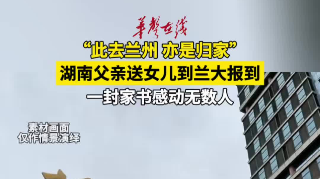 湖南父亲送女儿到兰大报到，给孩子的家书感动无数人