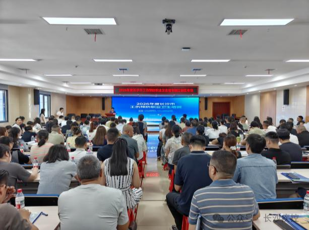 织密工伤预防网 筑牢职业健康墙——长沙市举办2026年度工伤预防职业卫生培训