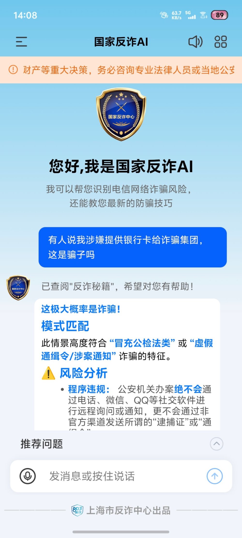 随时能问、随手可查 “国家反诈AI”App上线