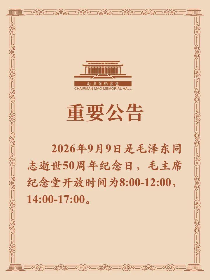 毛泽东同志逝世50周年纪念日，纪念堂上下午均安排开放时段