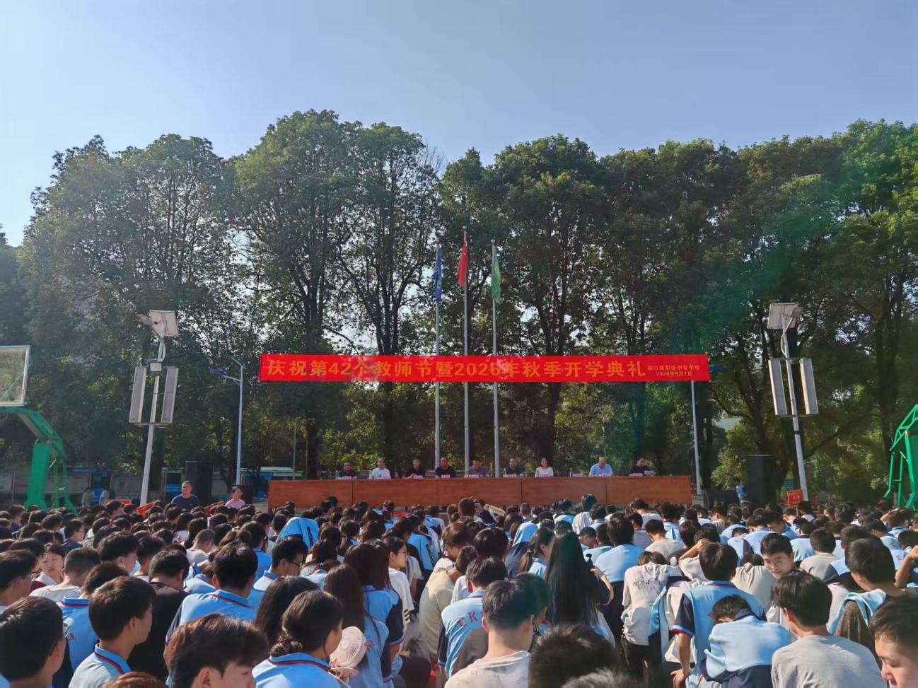 洞口职专举行2026年秋季开学典礼暨第42个教师节庆祝大会