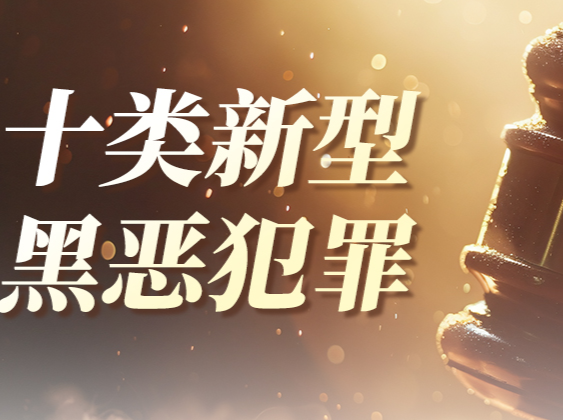 创意海报丨不打人不骂人！这种“温柔骚扰”也是黑恶犯罪