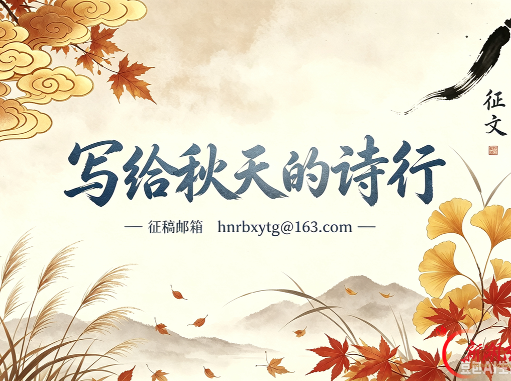 《写给秋天的诗行》征稿启事