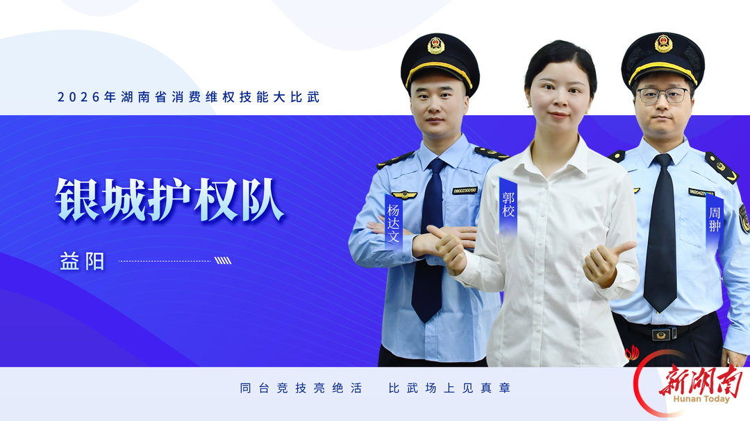 队伍集结,比武亮剑——2026年湖南省消费维权技能大比武明日开赛