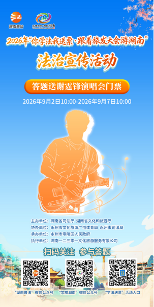 “锋”狂福利！2026“你学法我送票·跟着旅发大会游湖南”活动上线，21张门票等你来抽！