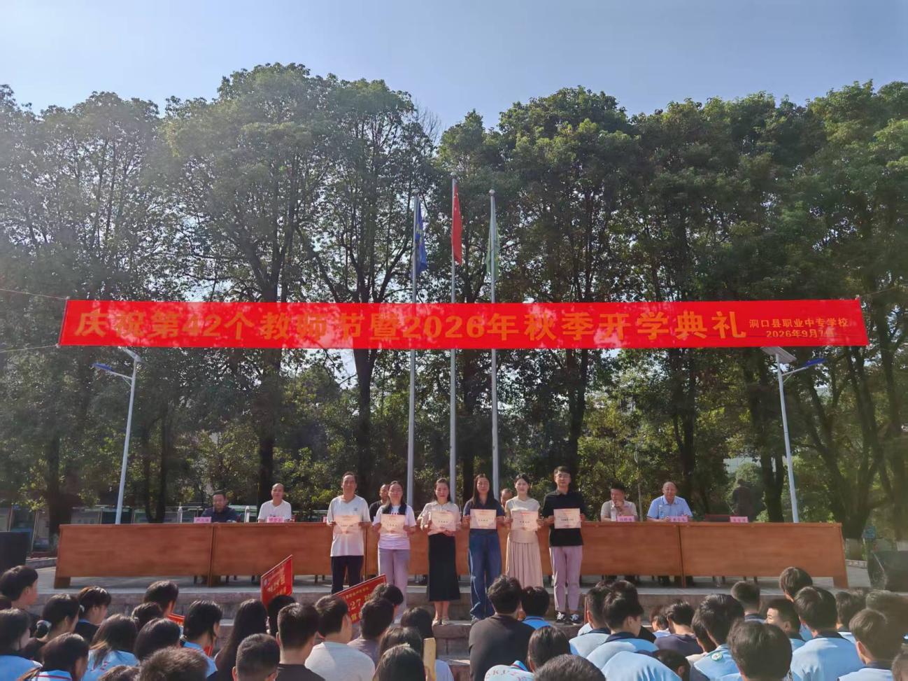 洞口职专举行2026年秋季开学典礼暨第42个教师节庆祝大会
