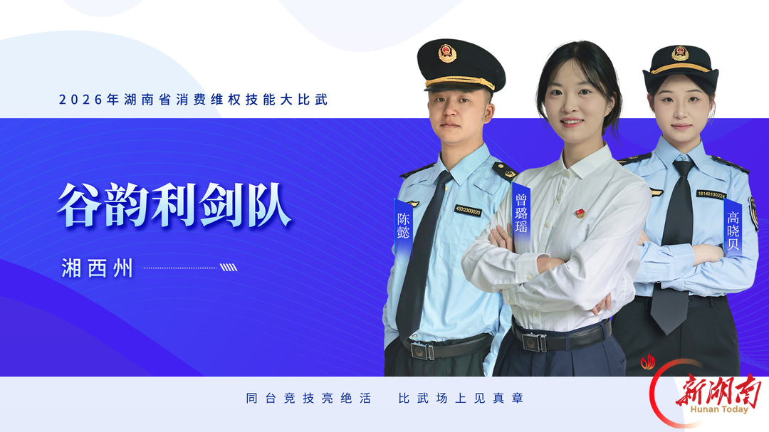 队伍集结,比武亮剑——2026年湖南省消费维权技能大比武明日开赛