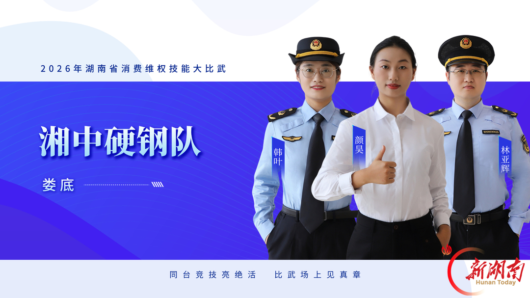 队伍集结,比武亮剑——2026年湖南省消费维权技能大比武明日开赛