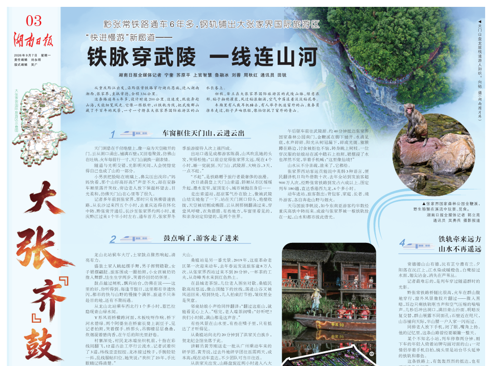 大张“齐”鼓⑦丨铁脉穿武陵 一线连山河