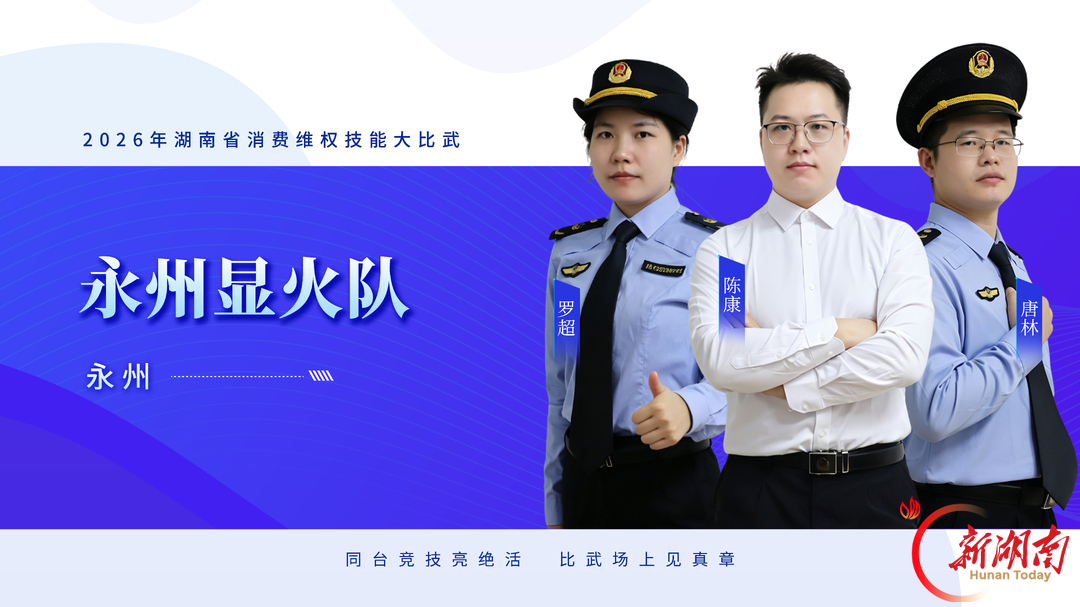 队伍集结,比武亮剑——2026年湖南省消费维权技能大比武明日开赛