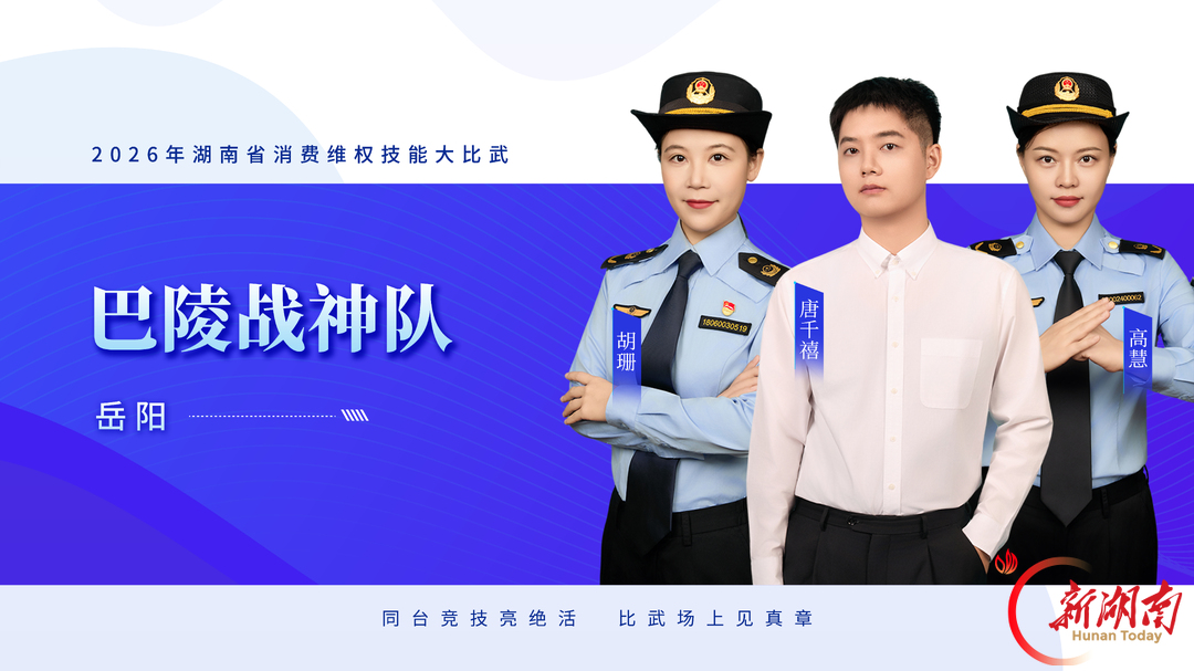 队伍集结,比武亮剑——2026年湖南省消费维权技能大比武明日开赛