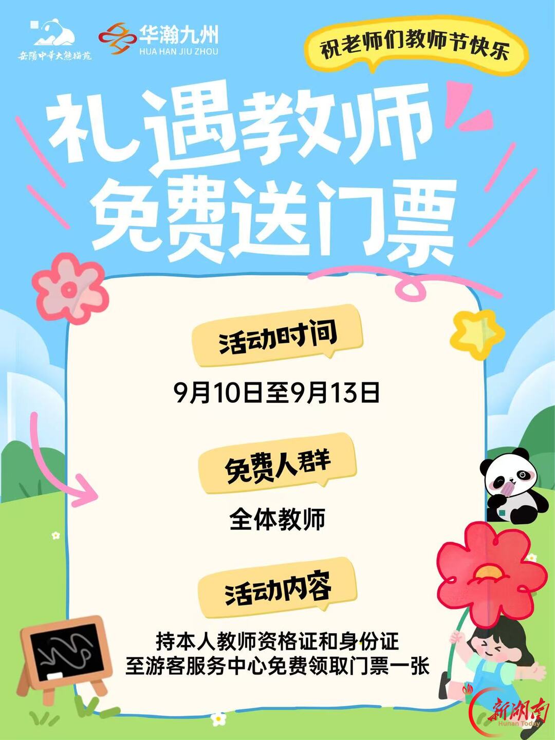 老师们看过来!熊猫苑免费入园福利请查收