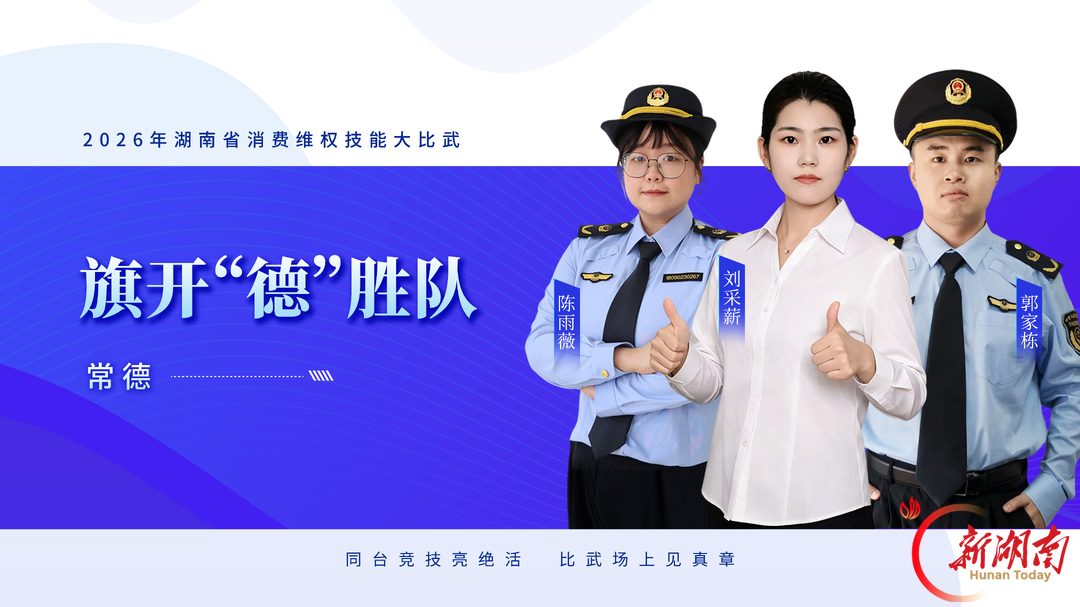 队伍集结,比武亮剑——2026年湖南省消费维权技能大比武明日开赛