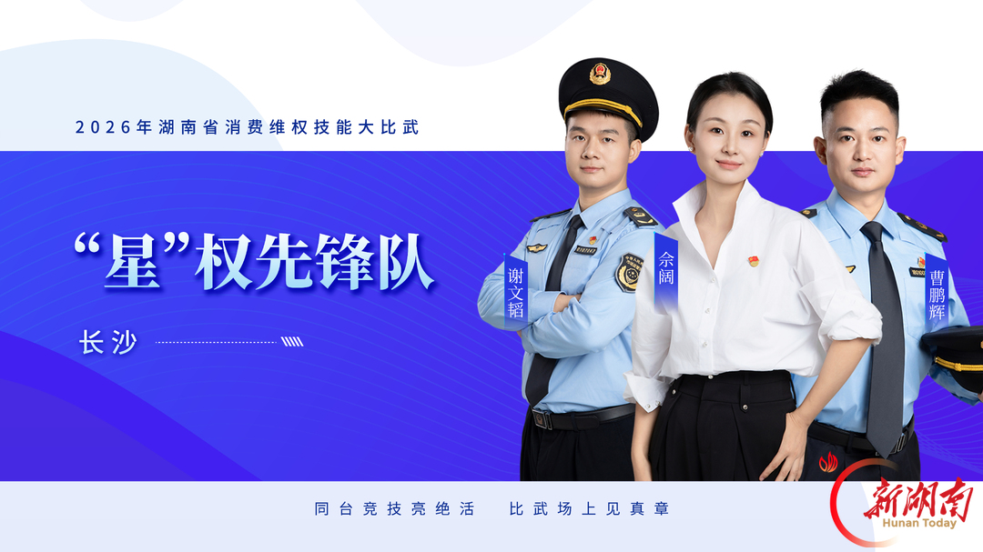 队伍集结,比武亮剑——2026年湖南省消费维权技能大比武明日开赛