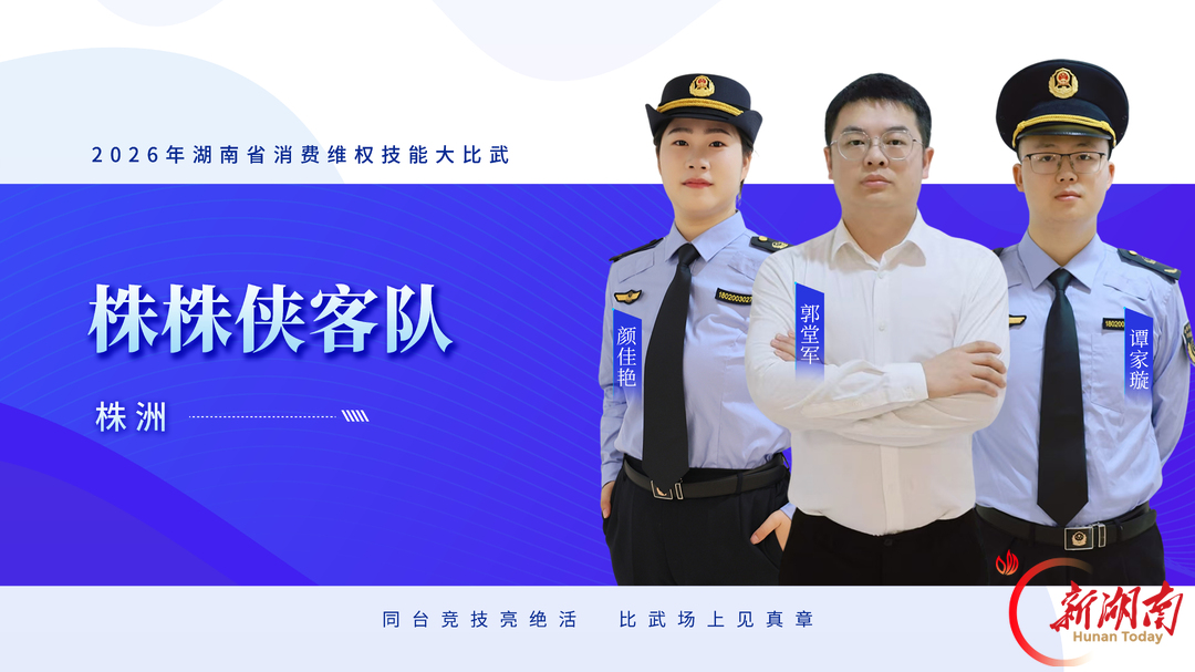 队伍集结,比武亮剑——2026年湖南省消费维权技能大比武明日开赛