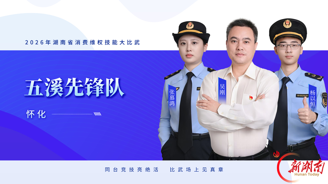 队伍集结,比武亮剑——2026年湖南省消费维权技能大比武明日开赛