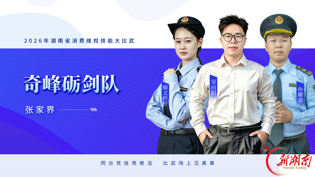队伍集结,比武亮剑——2026年湖南省消费维权技能大比武明日开赛