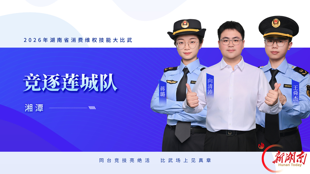 队伍集结,比武亮剑——2026年湖南省消费维权技能大比武明日开赛