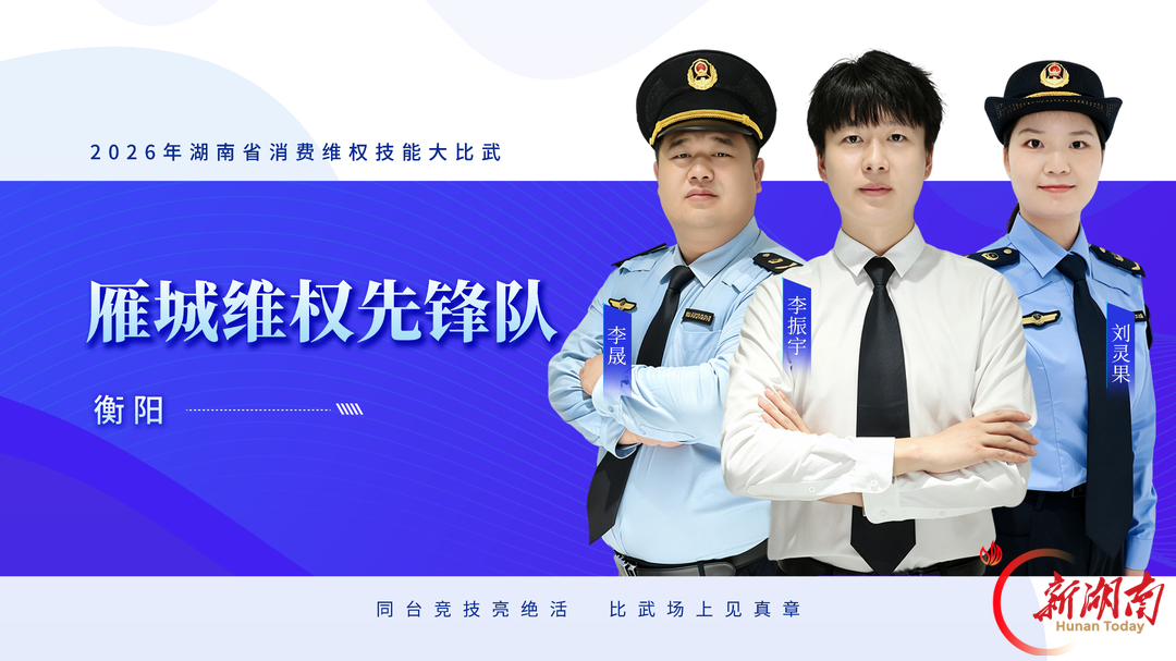 队伍集结,比武亮剑——2026年湖南省消费维权技能大比武明日开赛