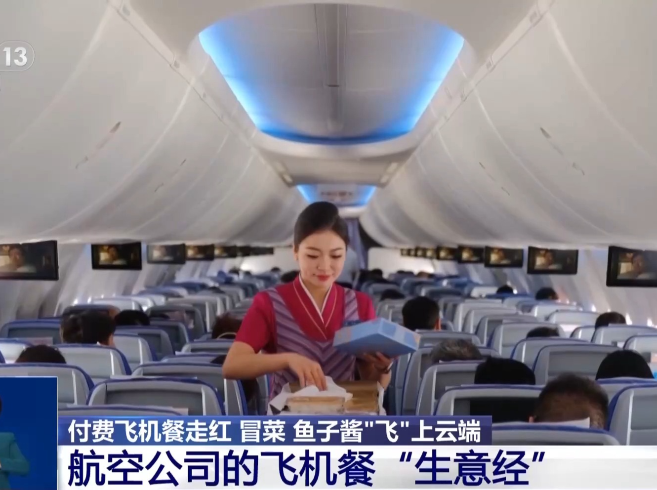 煲仔饭、冒菜……付费飞机餐走红 你愿意买单吗？