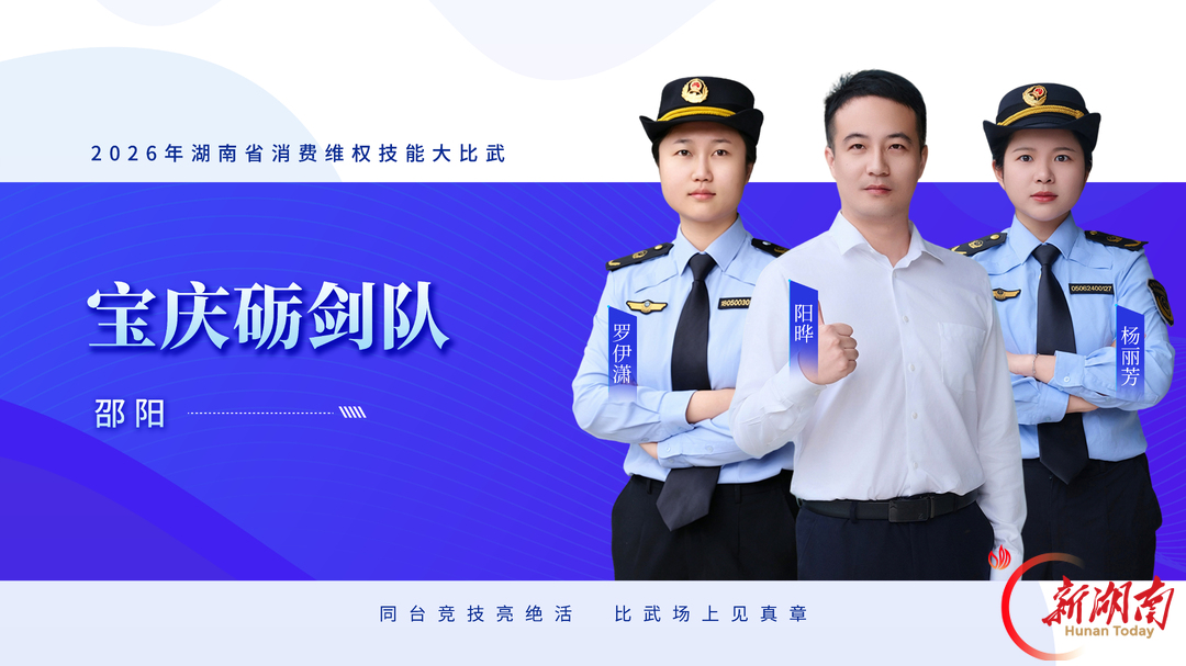 队伍集结,比武亮剑——2026年湖南省消费维权技能大比武明日开赛