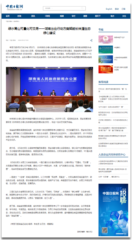 央媒报道长株潭生态绿心绿色转型发展