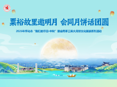 粟裕故里邀明月 会同月饼话团圆 2026年怀化市“我们的节日·中秋”暨会同手工柴火月饼文化旅游系列活动预告