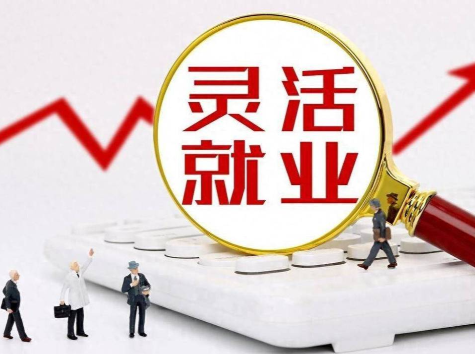 国家医保局、财政部等开展三年专项行动，推动灵活就业人员等参加职工医保
