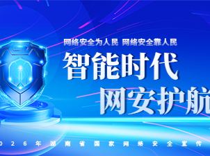 智能时代，网安护航！2026年湖南省网络安全宣传周亮点抢先看