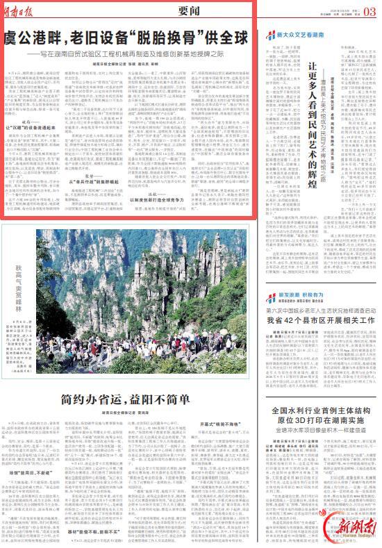 虞公港畔,老旧设备“脱胎换骨”供全球@湖南日报要闻头条