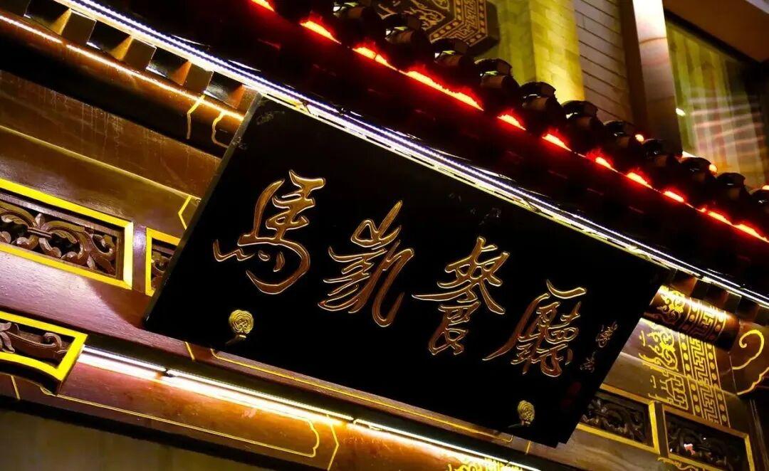 北京老牌湘菜馆马凯餐厅,火了这么久,“马凯” 到底是谁?