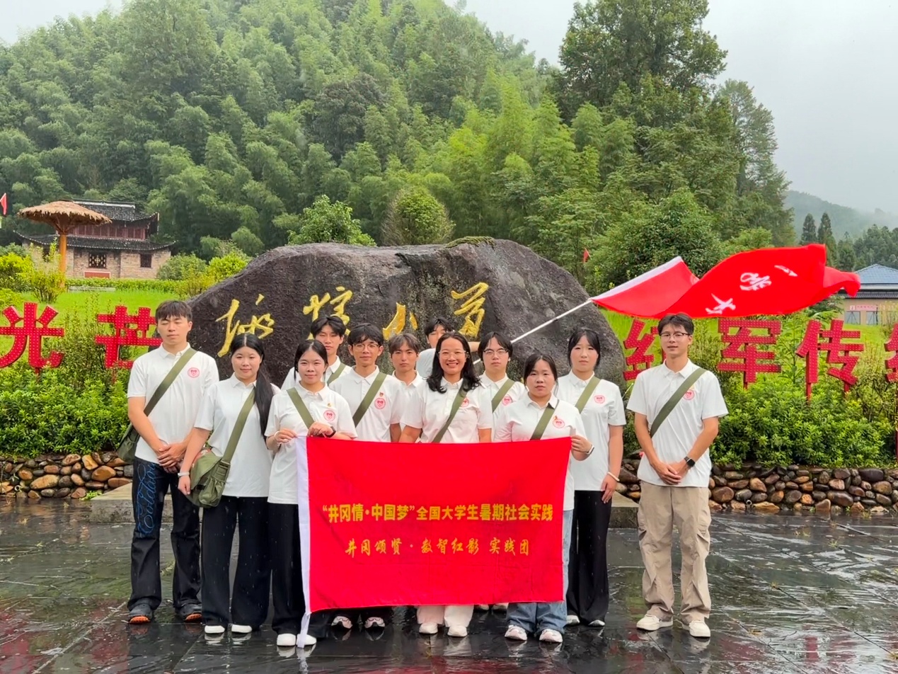 重走红军奋斗之路 厚植青年红色初心——长沙民政职院软件学院实践团井冈山研学第四日纪实