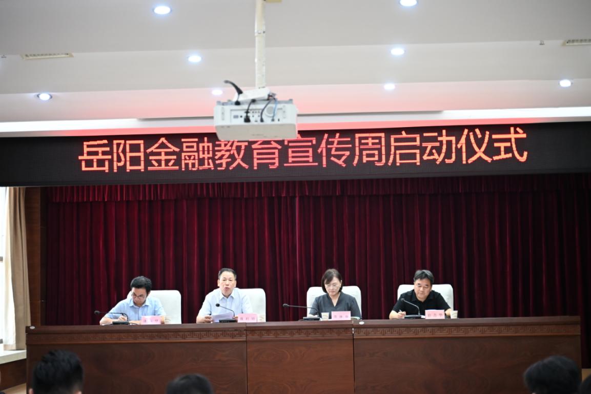 岳阳2026年金融教育宣传周活动启动
