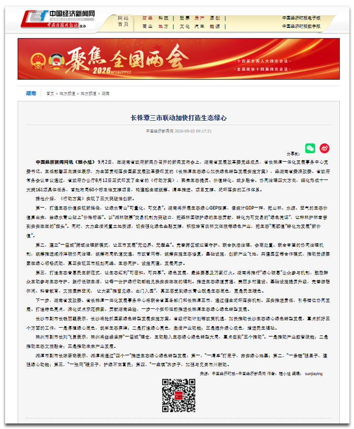 央媒报道长株潭生态绿心绿色转型发展