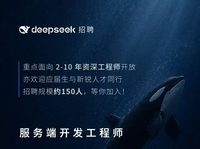DeepSeek一口气放出150个岗位，居然没有一个AI研究员