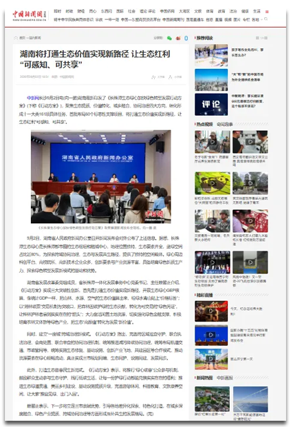 央媒报道长株潭生态绿心绿色转型发展