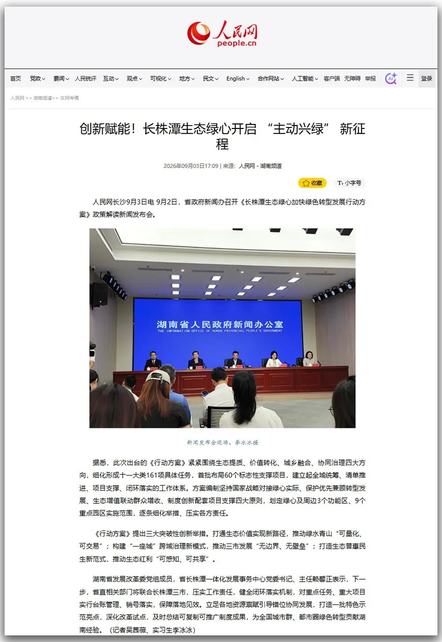 央媒报道长株潭生态绿心绿色转型发展