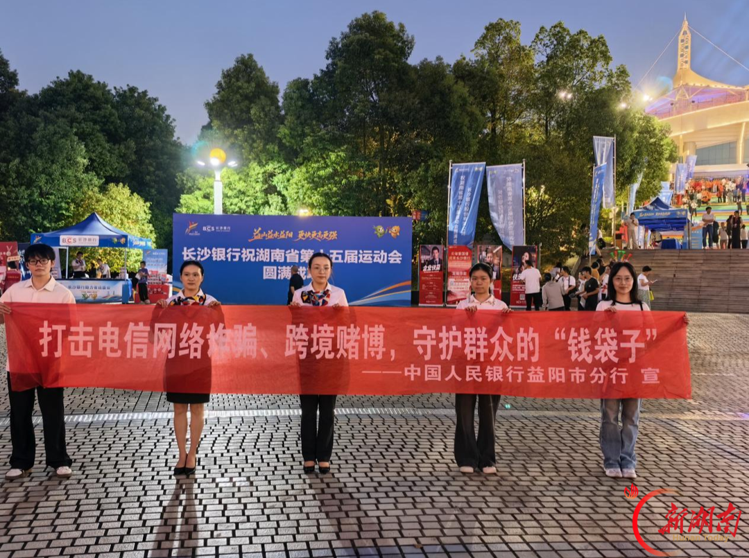 相约益阳 燃动省运｜场内看演出，场外学防骗！中国人民银行益阳市分行将金融反诈知识宣传送到省运场馆外