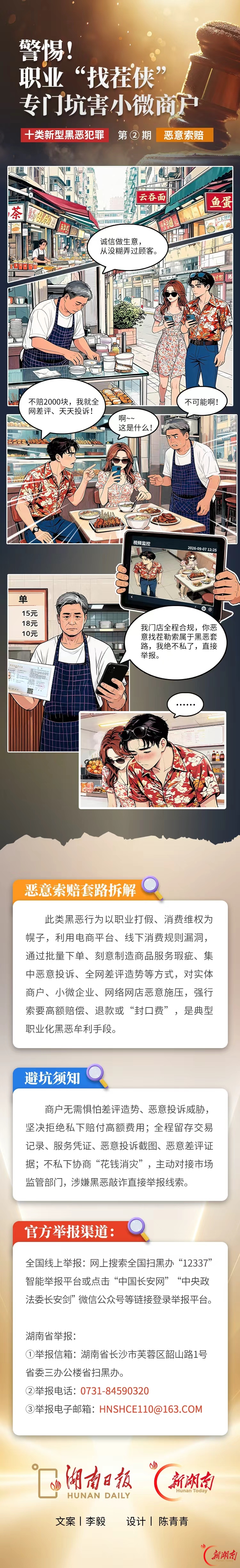 创意海报丨警惕!职业“找茬侠”,专门坑害小微商户