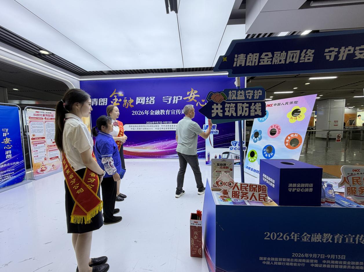 中国人保湖南区域协同发展工作委员会正式启动2026年“金融教育宣传周”活动