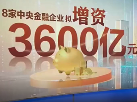 8大金融央企巨额增资，将如何影响你的存款、贷款与保险？