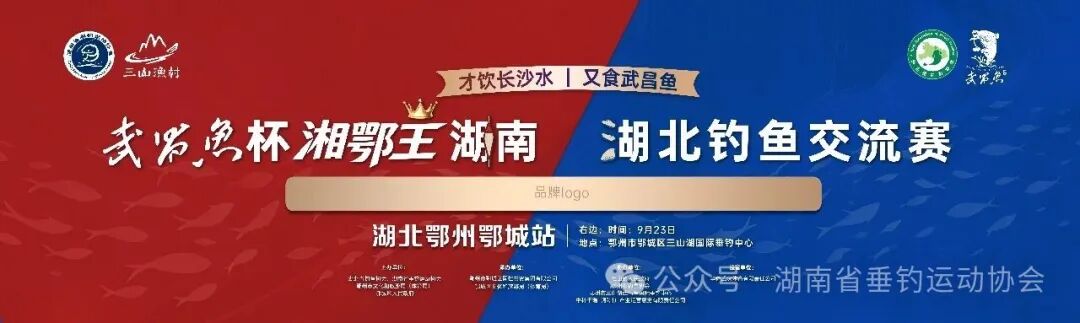 一水连湘鄂 一竿竞风流！2026武昌鱼杯・湘鄂王钓鱼交流赛9月23日鄂州开赛